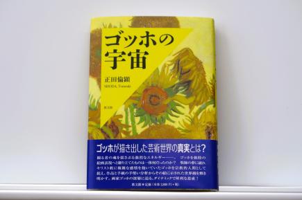 正田倫顕先生『ゴッホの宇宙』（教文館）