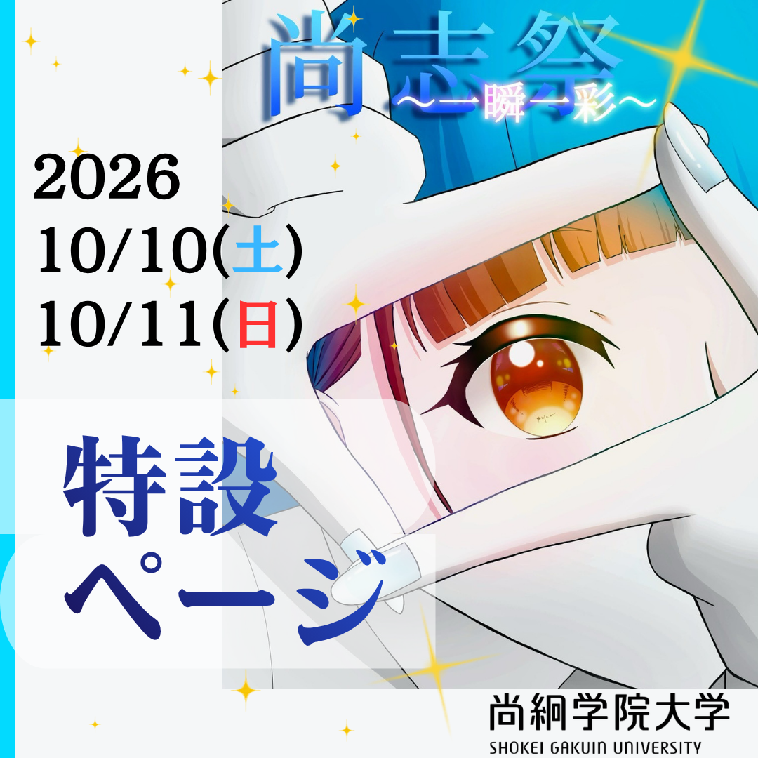 2026年度「尚志祭」特設ページ