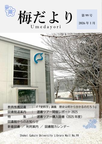 99号(2026年1月）