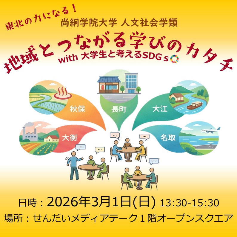 地域とつながる学びのカタチ with 大学生と考えるSDGｓ開催のお知らせ