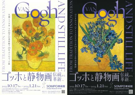 「ゴッホと静物画展」SOMPO美術館