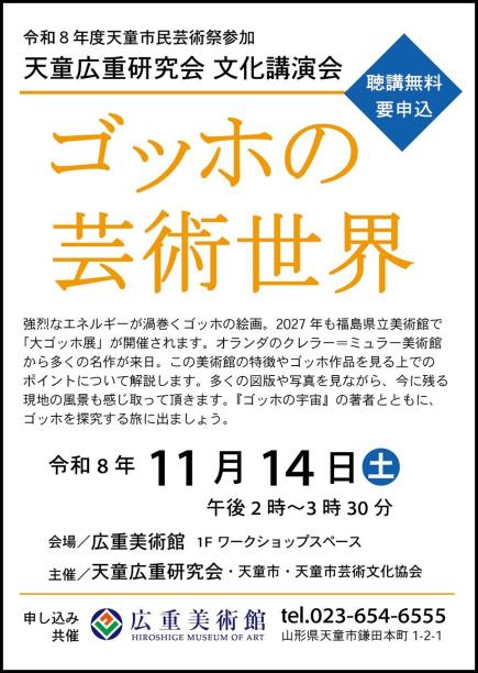 講演会「ゴッホの芸術世界」
