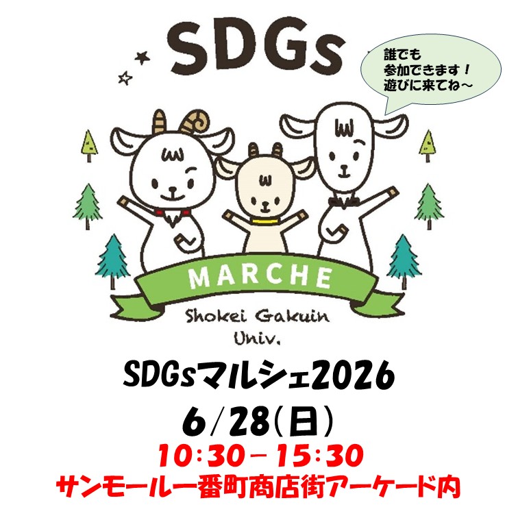 【開催案内】SDGｓマルシェ2026　出展内容案内