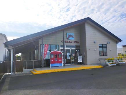 くりでんミュージアム外観