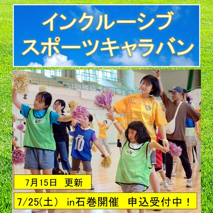 インクルーシブスポーツキャラバン2026