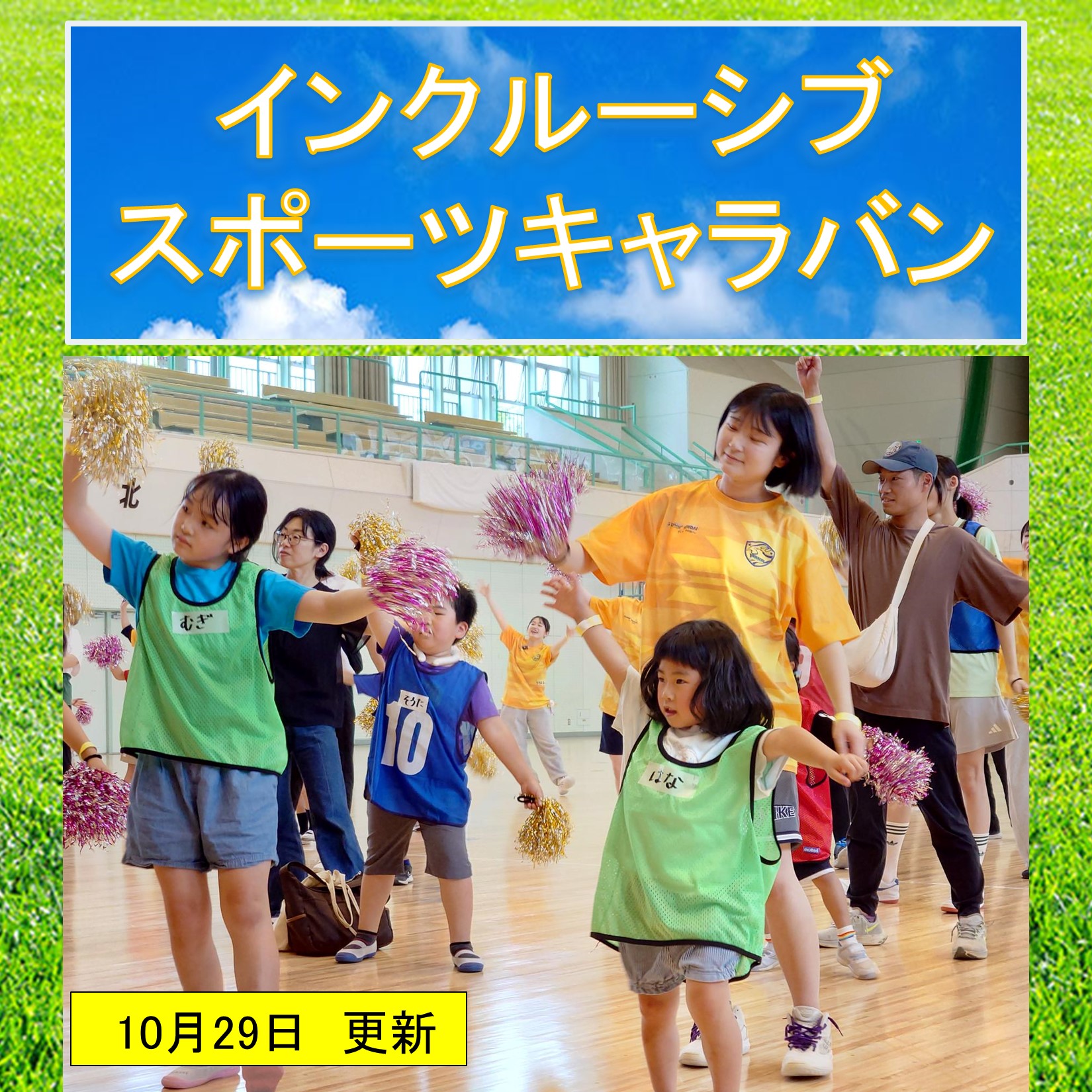インクルーシブスポーツキャラバン2026