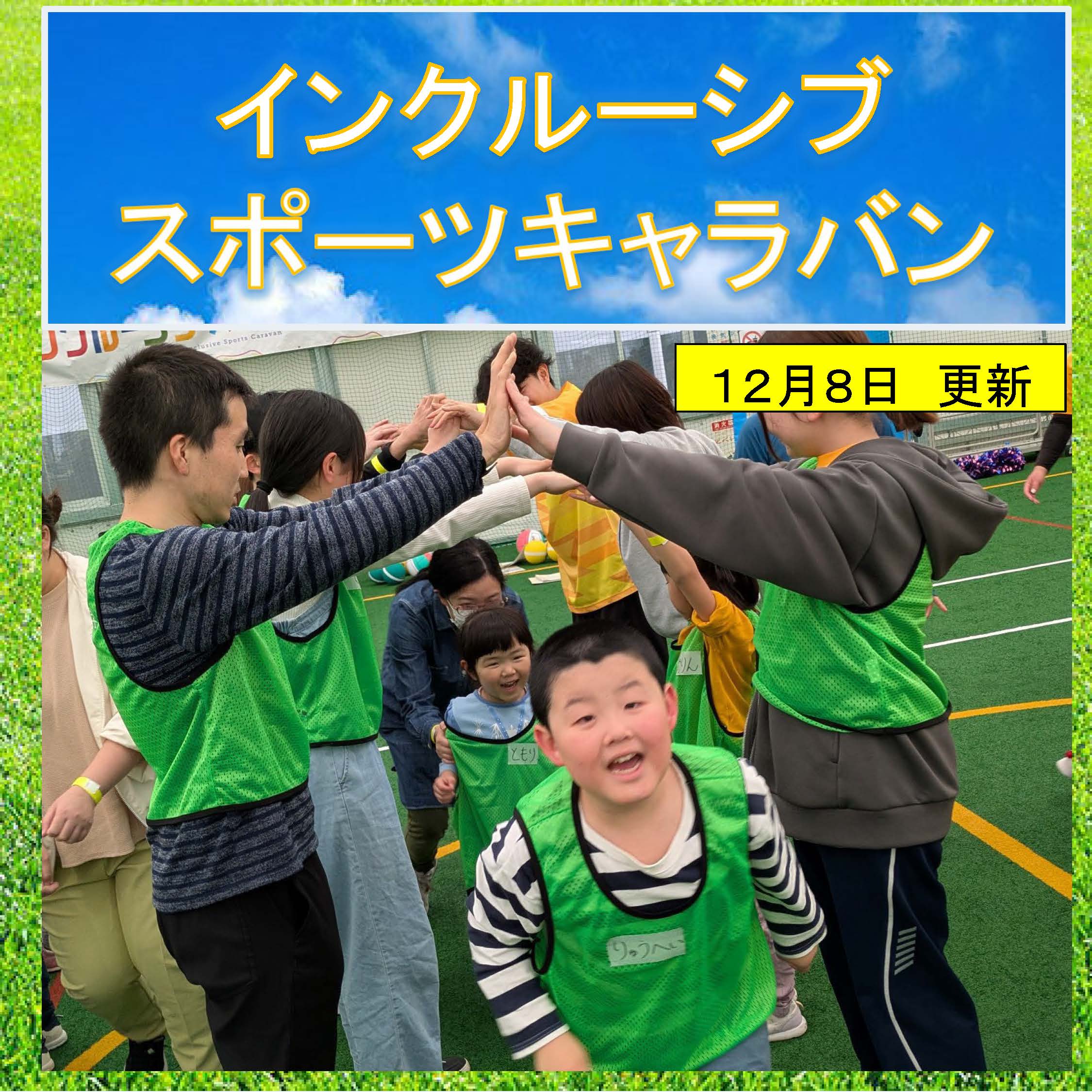 インクルーシブスポーツキャラバン2025