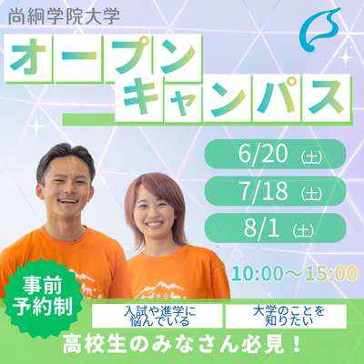 尚絅学院大学　夏のオープンキャンパスの予約受付を開始しました！