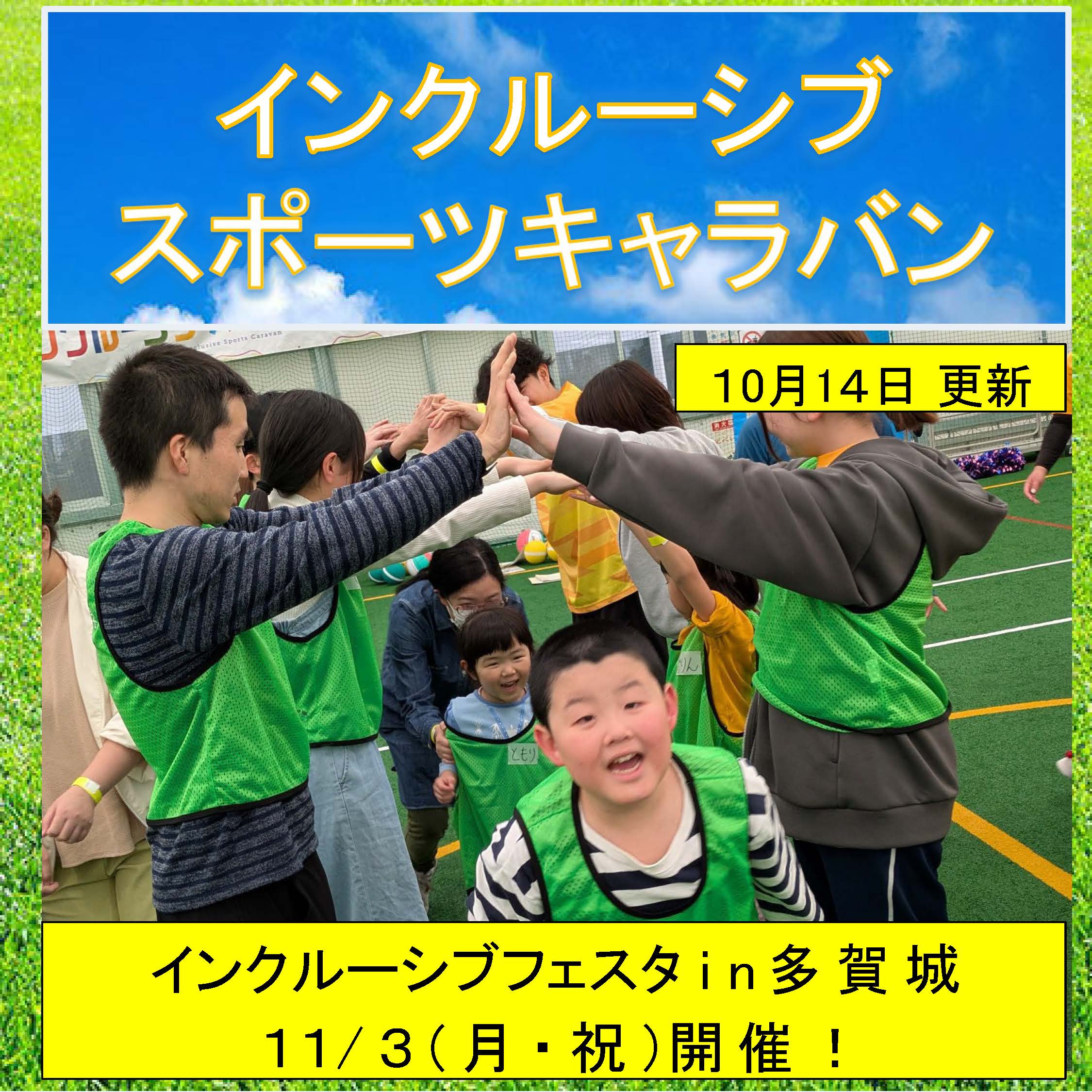 インクルーシブスポーツキャラバン2025