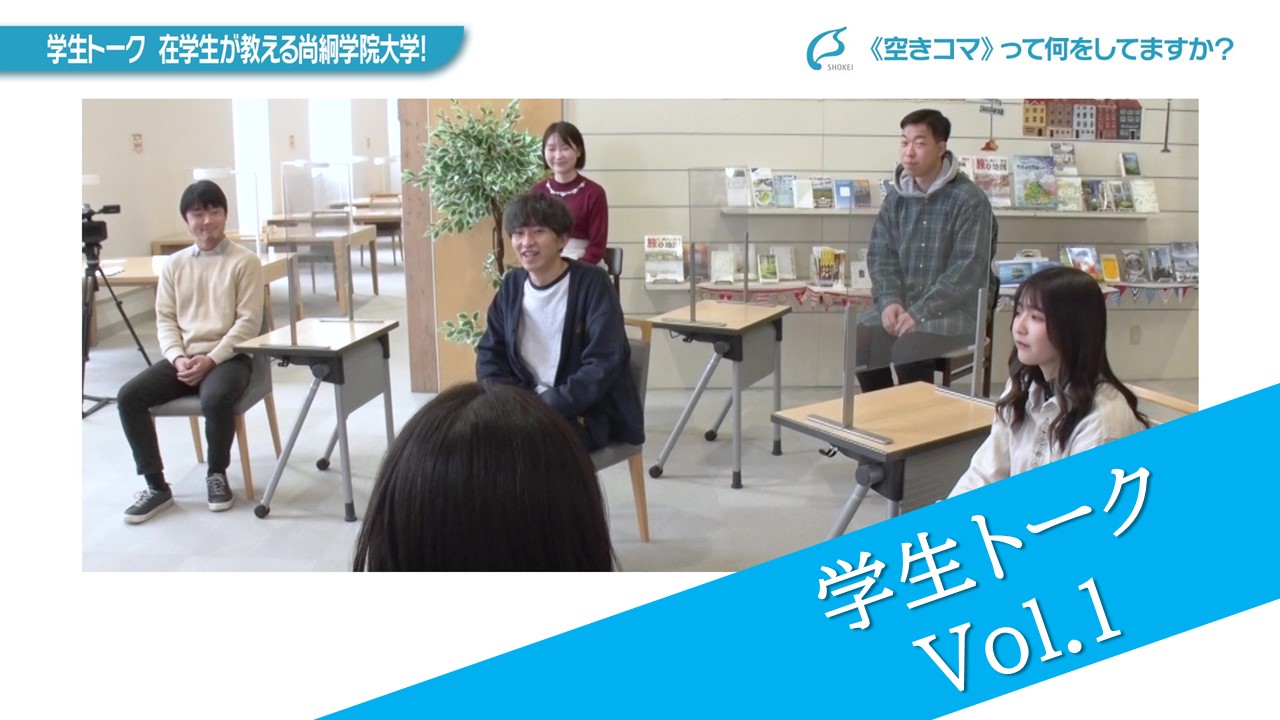 学生トークVol.1