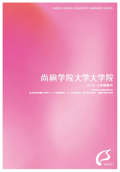 大学院案内