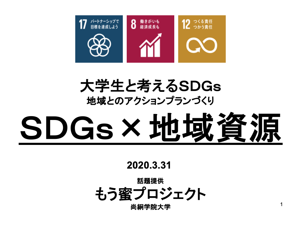 SDGs×地域資源