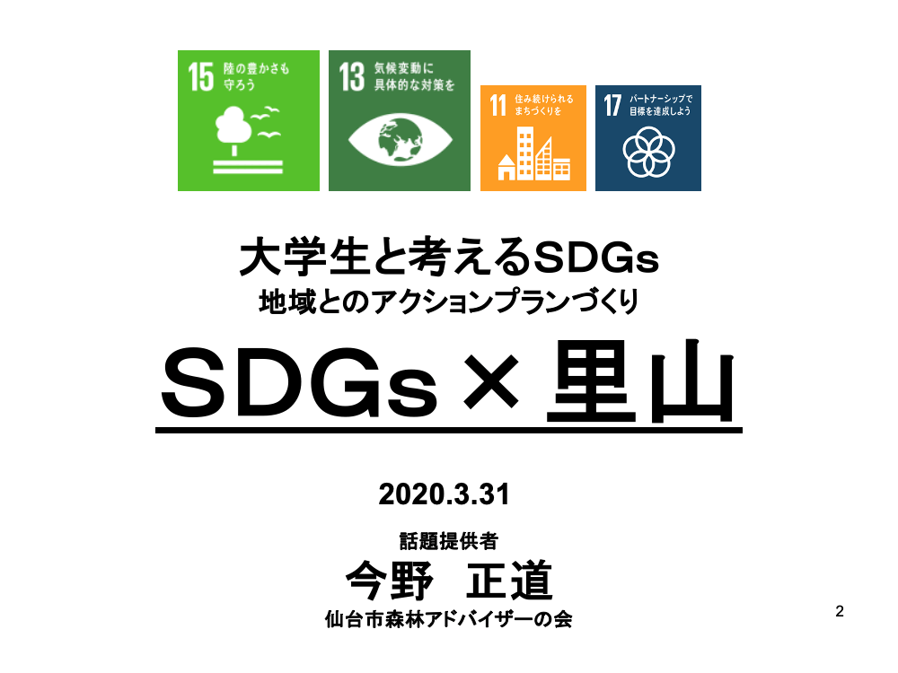 SDGs×里山