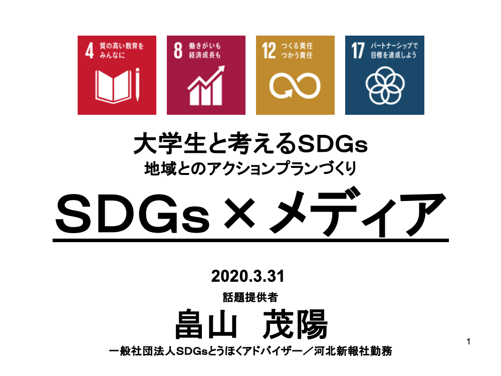 SDGs×メディア