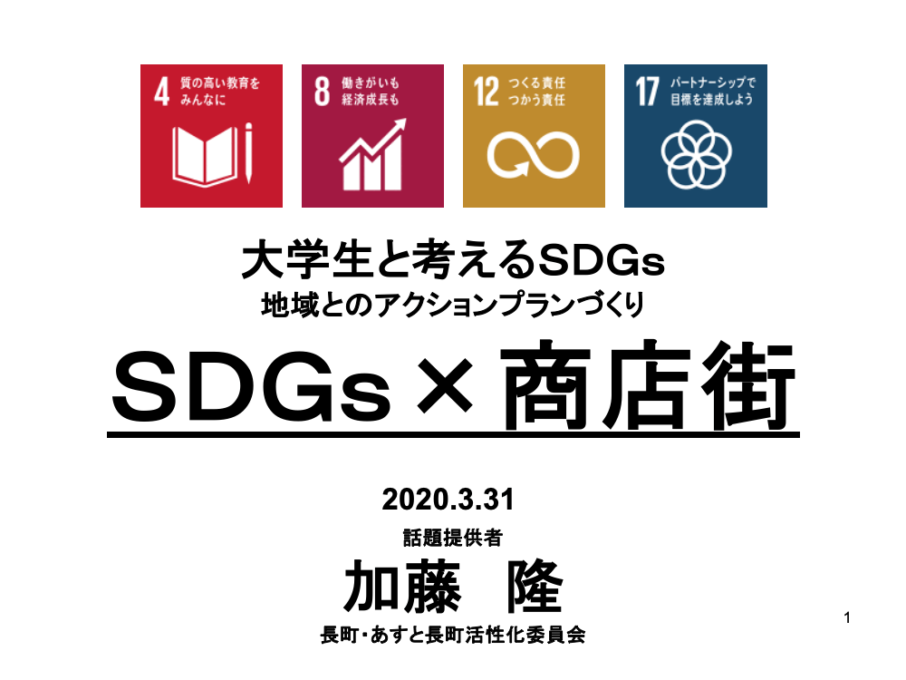 SDGs×商店街