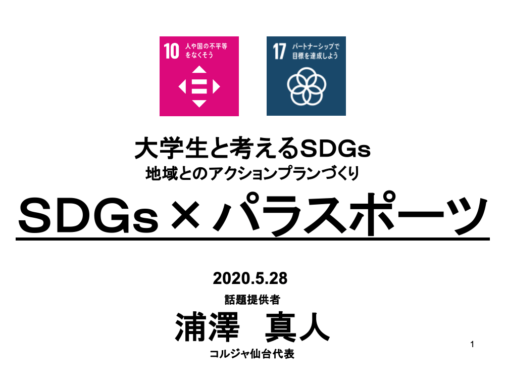 SDGs×パラスポーツ