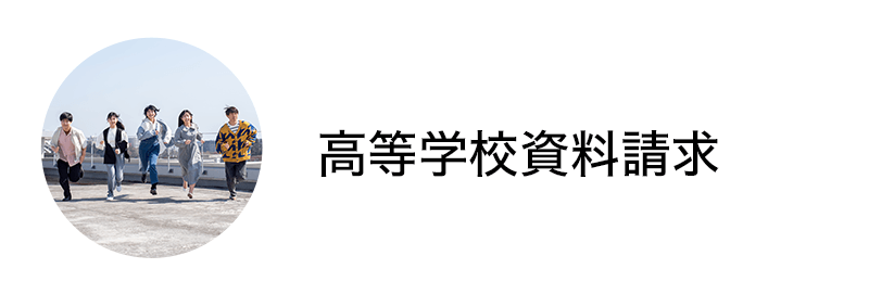 高等学校資料請求