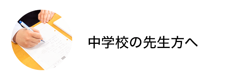 中学校の先生方へ
