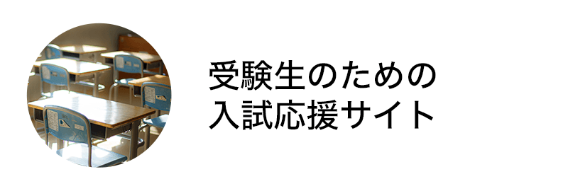 受験生のための入試応援サイト
