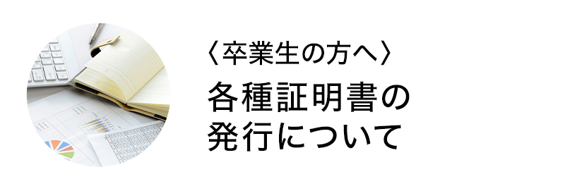 卒業生の方へ 各種証明書の発行について