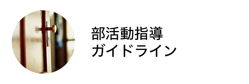 部活動指導のガイドライン
