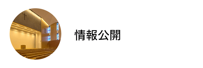 情報公開