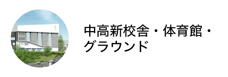 中高新校舎・体育館・グラウンド