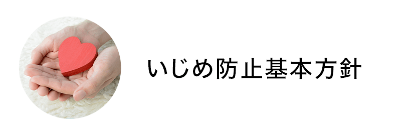 いじめ防止基本方針