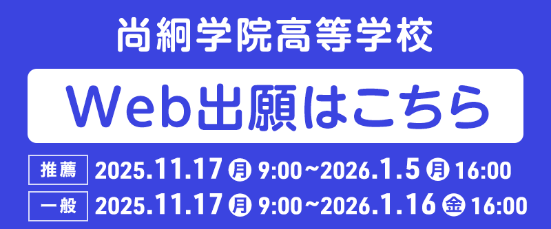 高等学校Web出願