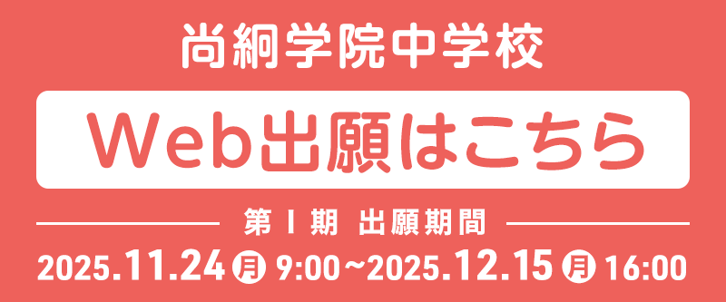 中学校Web出願