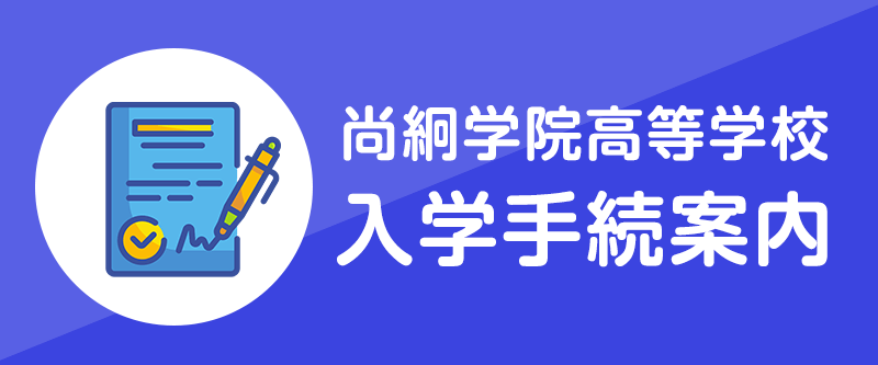 高等学校入学手続案内