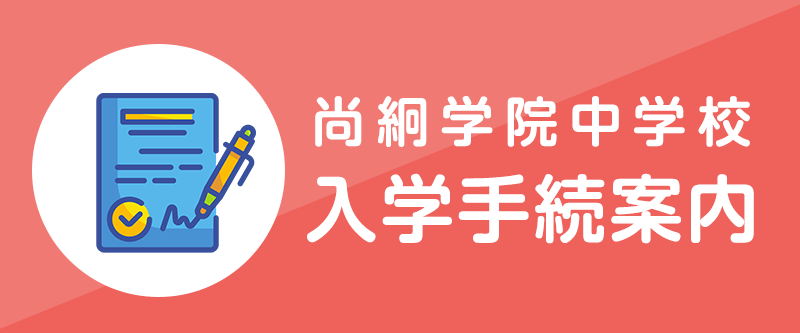 中学校入学手続案内