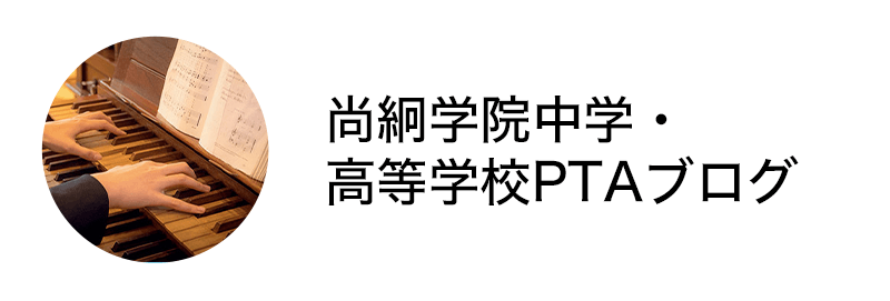 中学校・高等学校PTA