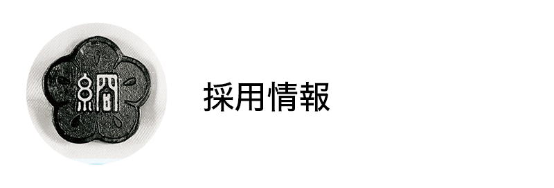 採用情報
