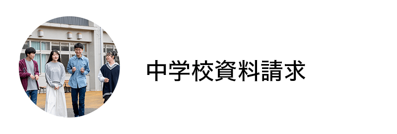 中学校資料請求